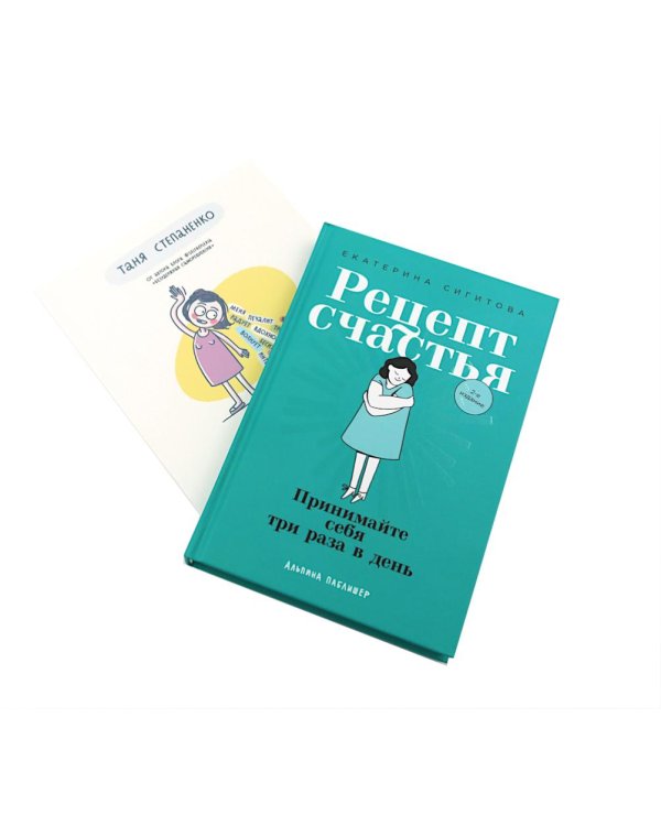 Рецепт счастья; Полезная саморефлексия (комплект из 2-х книг)