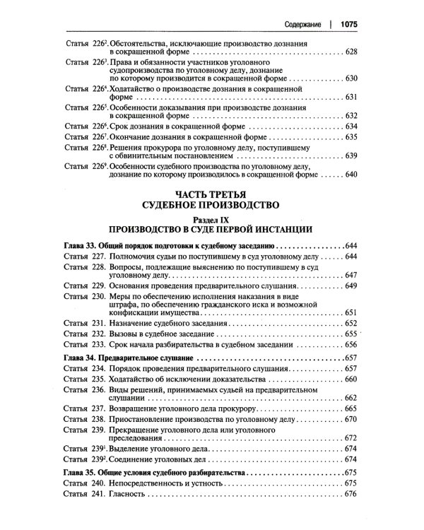 УПК РФ: постатейный научно-практический комментарий: Учебное пособие. 4-е изд., перераб. и доп