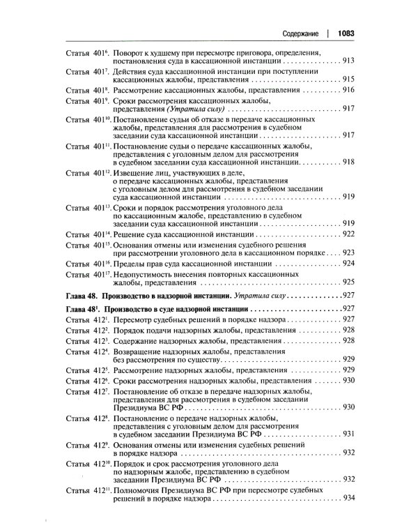 УПК РФ: постатейный научно-практический комментарий: Учебное пособие. 4-е изд., перераб. и доп