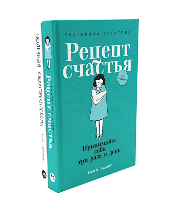 Рецепт счастья; Полезная саморефлексия (комплект из 2-х книг)