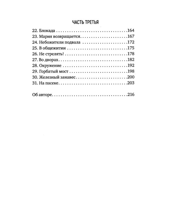 Горбатый мост. Роман в трех частях