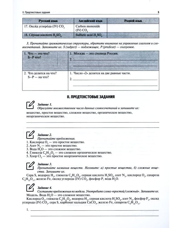 Русский язык: Учебно-методическое пособие по дисциплине "Химия". Рабочая тетрадь