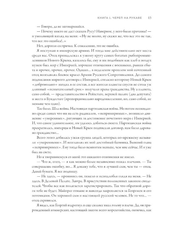 Империя превыше всего. Кн. 1: Череп на рукаве. Кн. 2: Череп в небесах