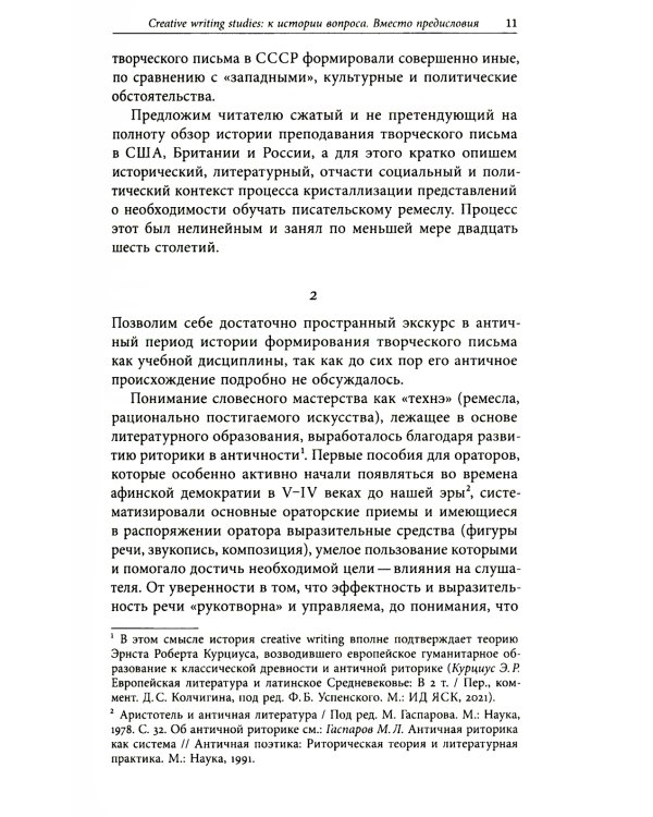 Творческое письмо в России: сюжеты, подходы, проблемы