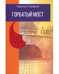 Горбатый мост. Роман в трех частях