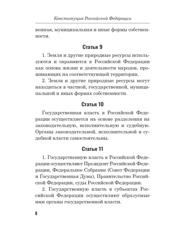 Конституция РФ