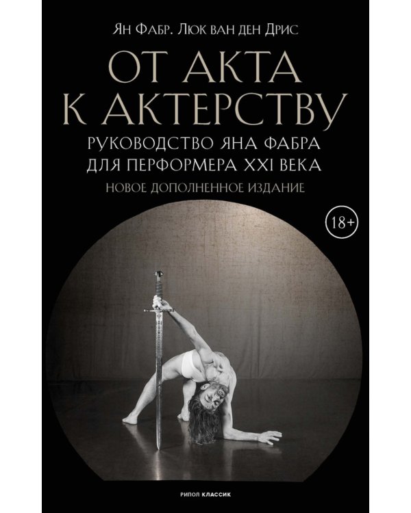 От акта к актерству