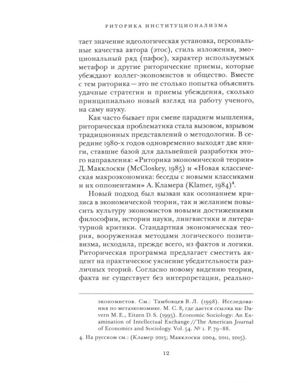 Риторика институционализма