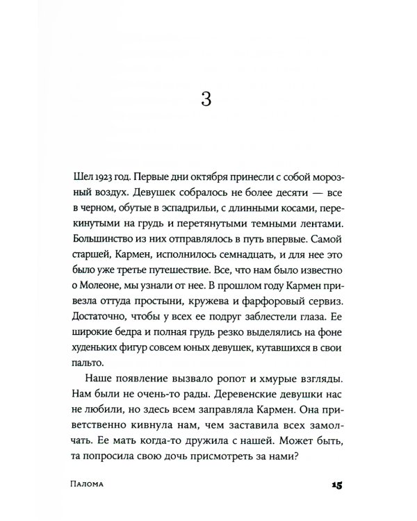 Палома: роман