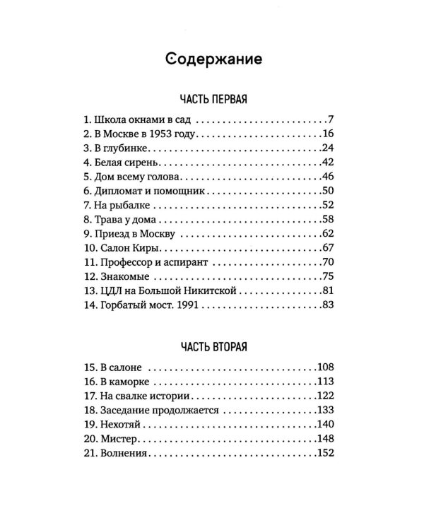 Горбатый мост. Роман в трех частях