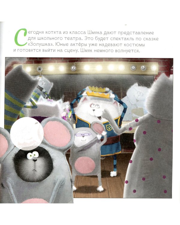 Котенок Шмяк. Школьный спектакль. Книжка с наклейками