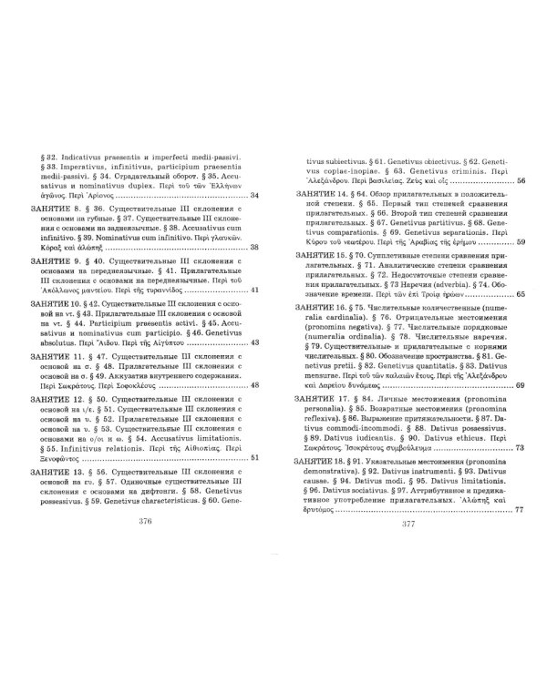 Учебник древнегреческого языка: Для нефилологических факультетов высших учебных заведений