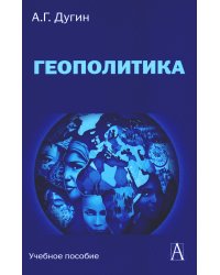 Геополитика: Учебное пособие для вузов. 4-е изд