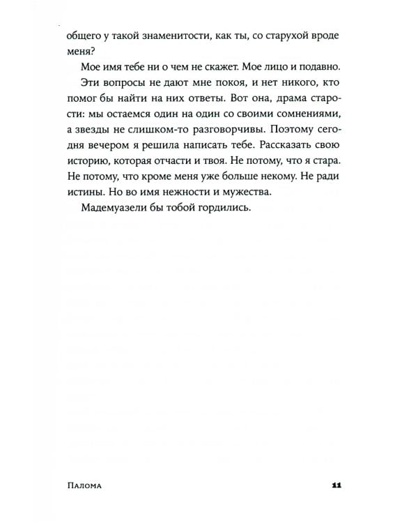 Палома: роман