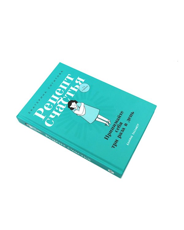 Рецепт счастья; Полезная саморефлексия (комплект из 2-х книг)