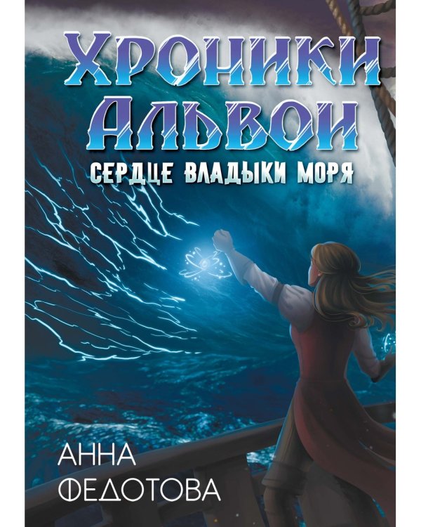 Сердце владыки моря