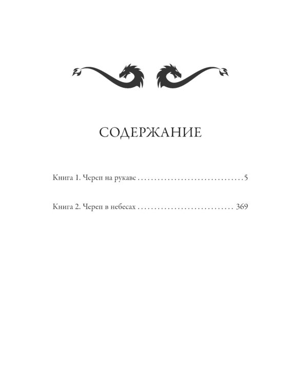 Империя превыше всего. Кн. 1: Череп на рукаве. Кн. 2: Череп в небесах
