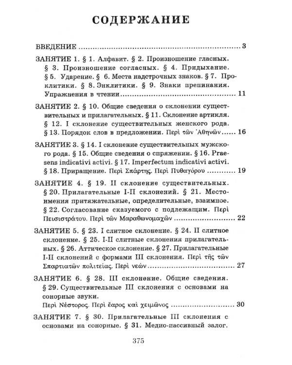 Учебник древнегреческого языка: Для нефилологических факультетов высших учебных заведений