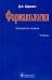 Фармакология: Учебник. 13-е изд., перераб