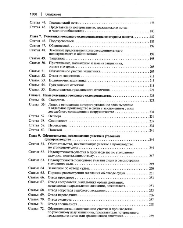 УПК РФ: постатейный научно-практический комментарий: Учебное пособие. 4-е изд., перераб. и доп