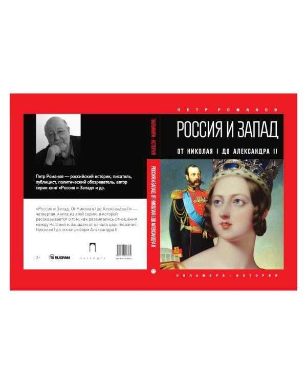 Россия и Запад. От Николая I до Александра II