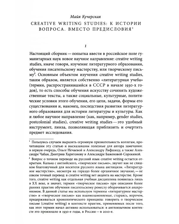 Творческое письмо в России: сюжеты, подходы, проблемы