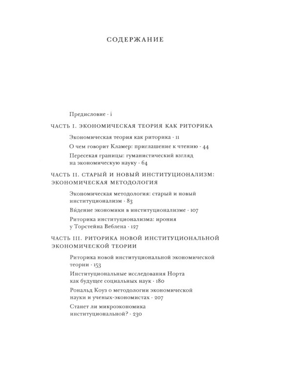 Риторика институционализма