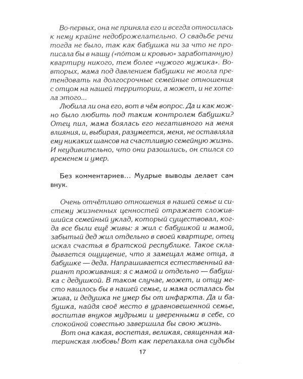 Путы материнской любви