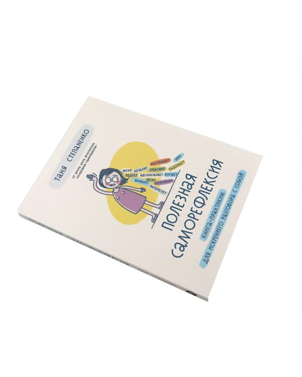 Рецепт счастья; Полезная саморефлексия (комплект из 2-х книг)