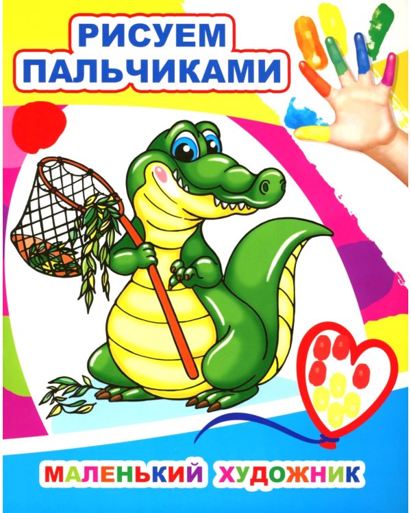 Маленький художник. Рисуем пальчиками