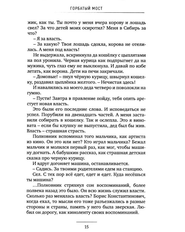 Горбатый мост. Роман в трех частях