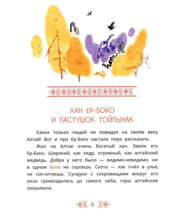 Семеро детей Ялакай. Алтайские сказки