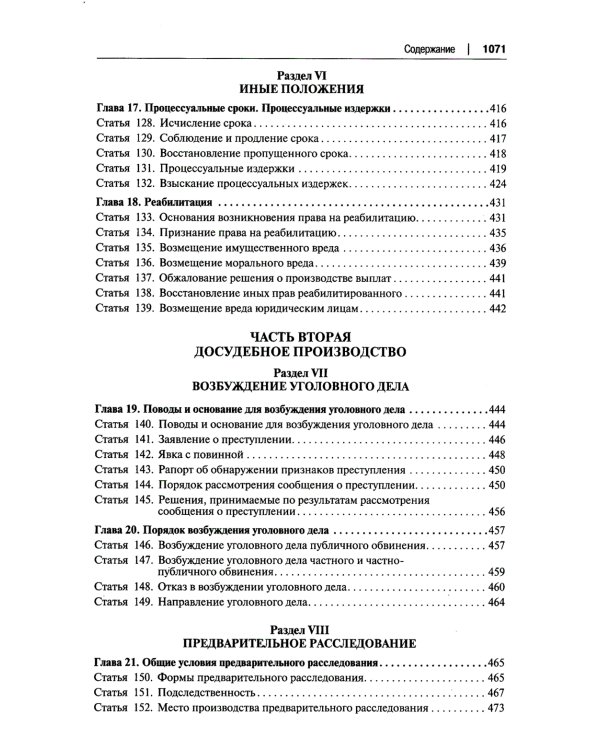 УПК РФ: постатейный научно-практический комментарий: Учебное пособие. 4-е изд., перераб. и доп