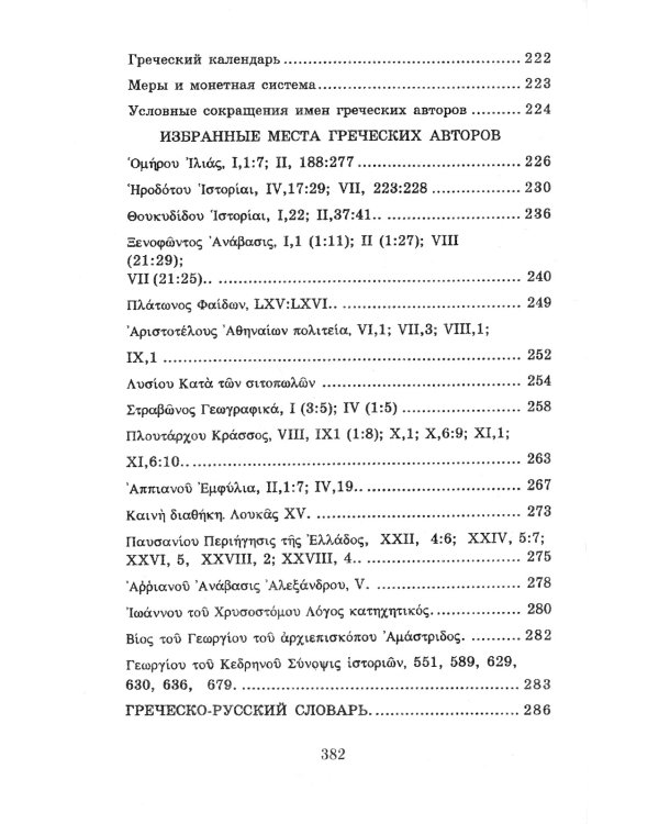 Учебник древнегреческого языка: Для нефилологических факультетов высших учебных заведений