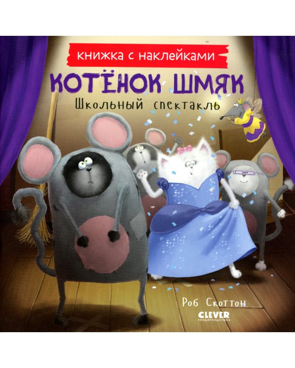 Котенок Шмяк. Школьный спектакль. Книжка с наклейками