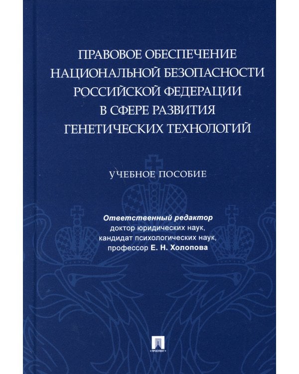 Правовое обеспечение национальной безопасности РФ в сфере развития генетических технологий