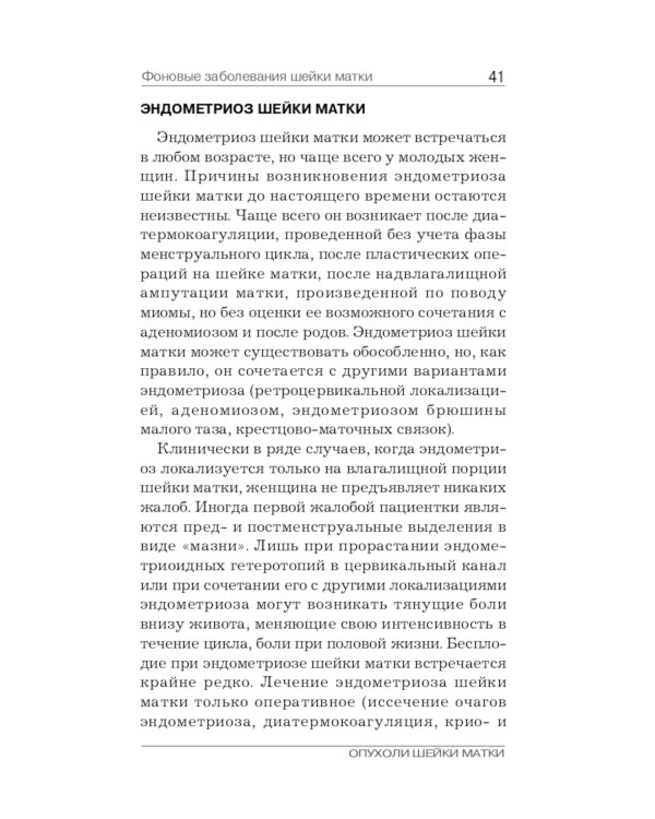 Опухоли шейки матки