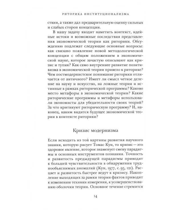 Риторика институционализма