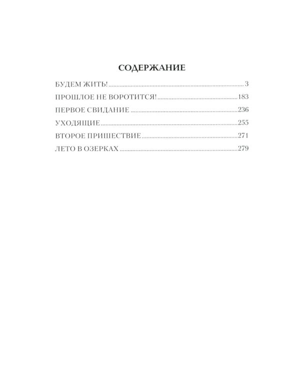 Будем жить!