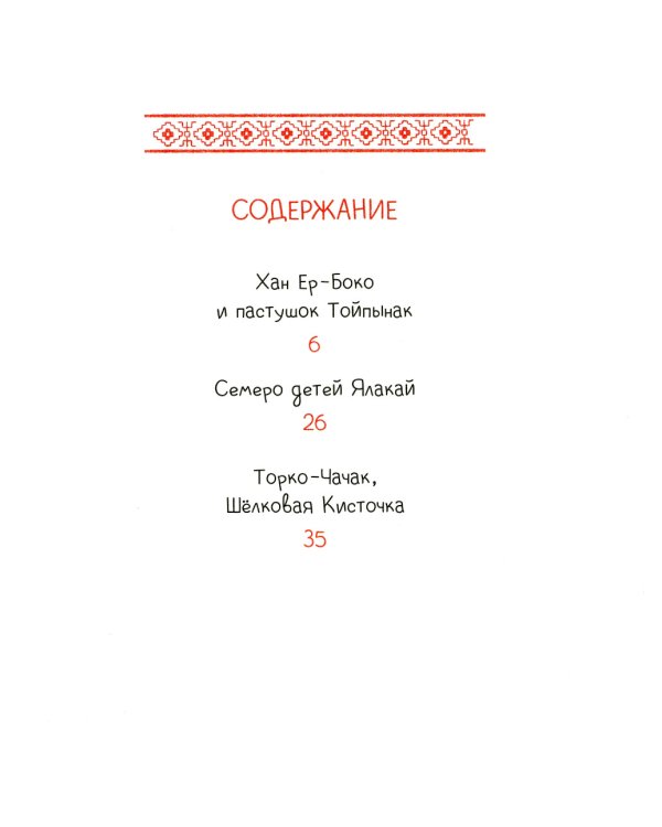 Семеро детей Ялакай. Алтайские сказки