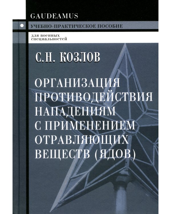 Организация противодействия нападениям с применением отравляющих веществ (ядов): Учебно-практическое пособие. 2-е изд
