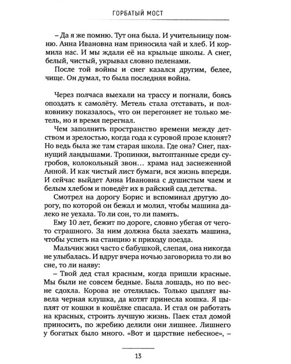 Горбатый мост. Роман в трех частях