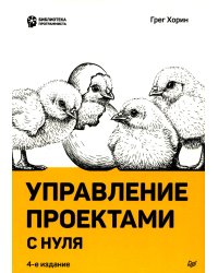 Управление проектами с нуля. 4-е изд