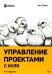 Управление проектами с нуля. 4-е изд