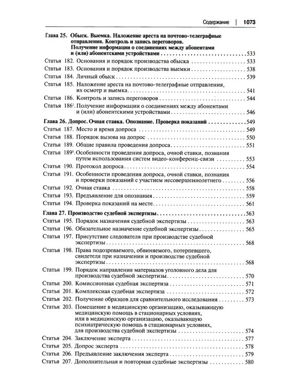 УПК РФ: постатейный научно-практический комментарий: Учебное пособие. 4-е изд., перераб. и доп