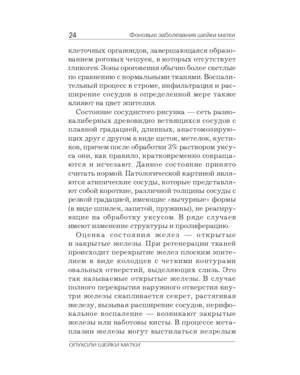 Опухоли шейки матки