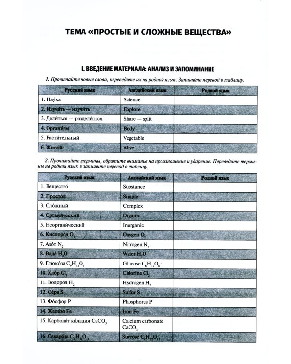 Русский язык: Учебно-методическое пособие по дисциплине "Химия". Рабочая тетрадь