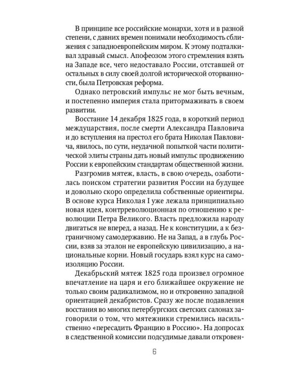 Россия и Запад. От Николая I до Александра II