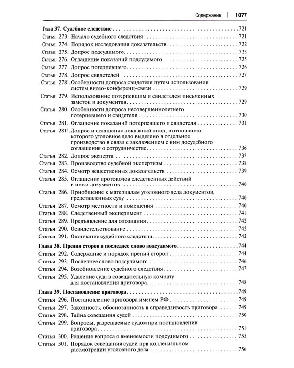 УПК РФ: постатейный научно-практический комментарий: Учебное пособие. 4-е изд., перераб. и доп