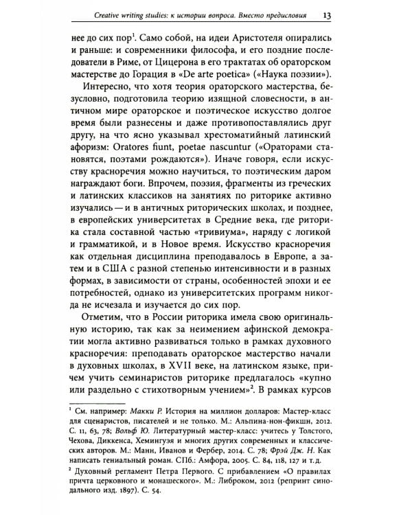 Творческое письмо в России: сюжеты, подходы, проблемы